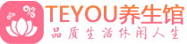 佛山顺德区男士养生spa会所_佛山顺德区保健按摩_Teyou养生馆